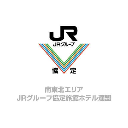 南東北エリア JRグループ協定旅館ホテル連盟