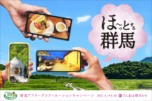 ほ~っとする群馬の旅へ