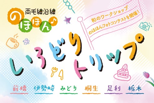 両毛線沿線のほほん♪いろどりトリップ