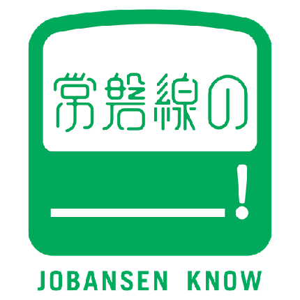 常磐線の＿＿＿！｜JOBANSEN KNOW