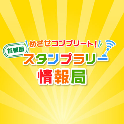 目指せコンプリート！ 首都圏スタンプラリー情報局 JR東日本の首都圏エリアで行われているスタンプラリーの情報をまとめてご紹介