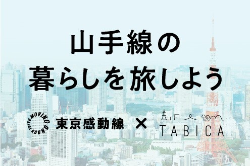 山手線の暮らしを旅しよう 東京感動線×TABICA