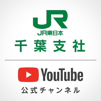 JR東日本 千葉支社 公式YouTube