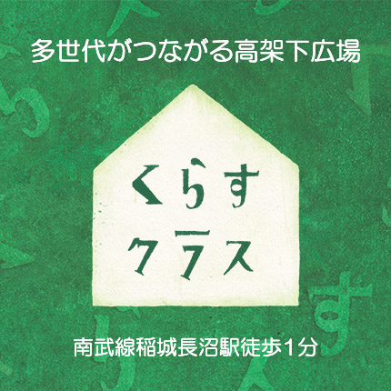 高架下広場「くらすクラス」