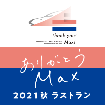 Maxありがとう