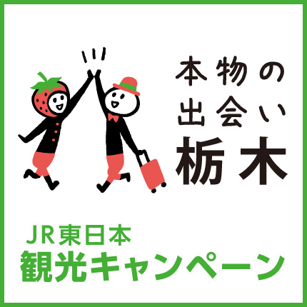 栃木県 観光モデルコース Jr東日本 栃木県 観光モデルコース Jr東日本