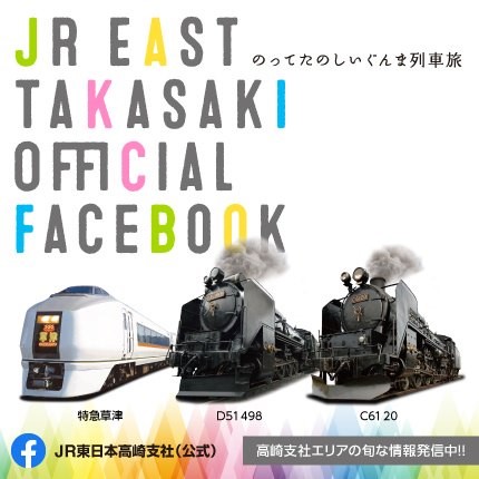 JR EAST TAKASAKI OFFICIAL FACEBOOK のってたのしいぐんま列車旅
