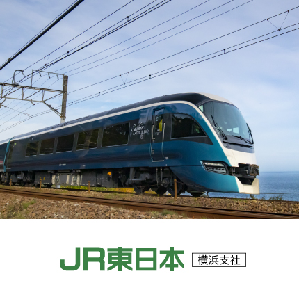 JR東日本　横浜支社