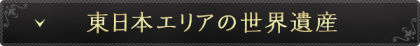 東日本エリアの世界遺産