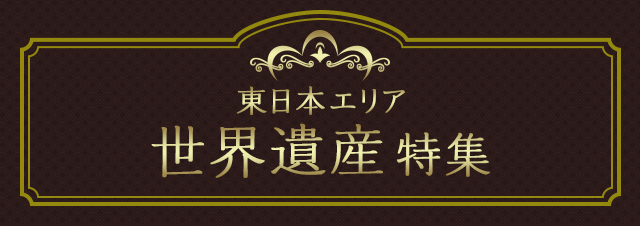 東日本エリア 世界遺産特集
