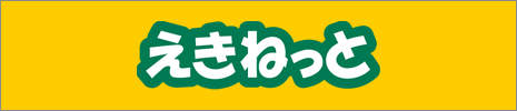 えきねっと
