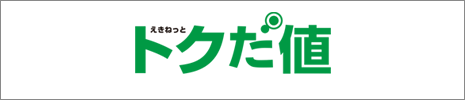 えきねっと　トクだ値