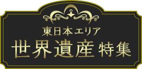 東日本エリア 世界遺産特集