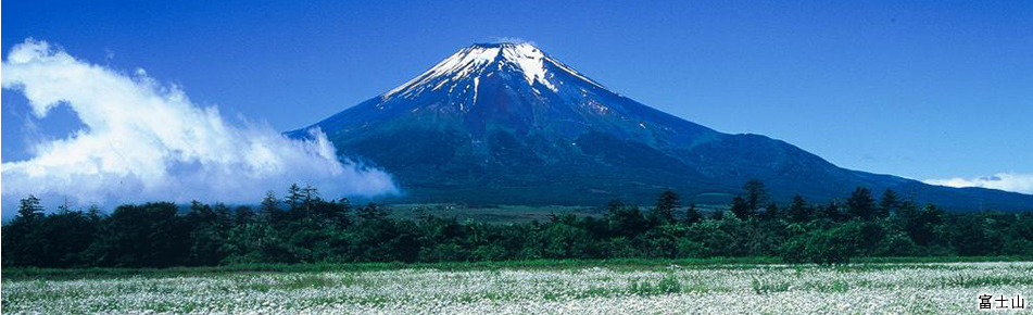 富士山