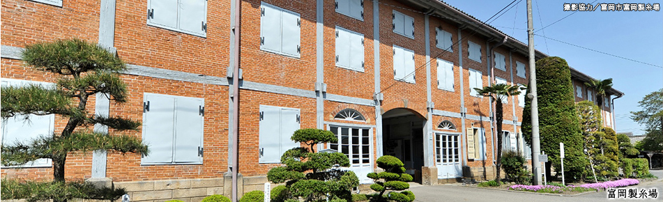 富岡製糸場