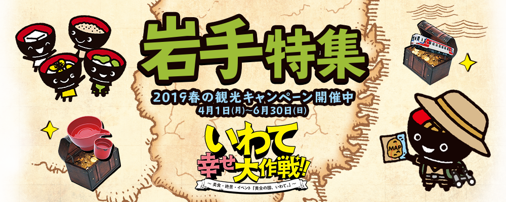 岩手特集