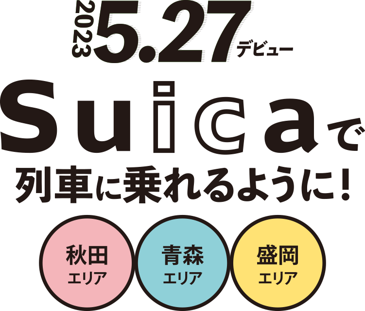 秋田・青森・盛岡エリアSuica 2023年5月27日デビュー