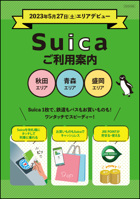 Suicaご利用案内