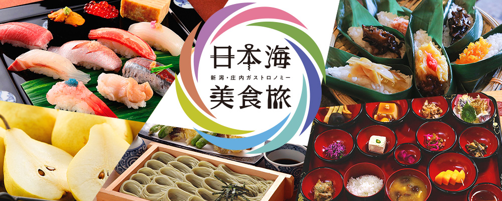 新潟・庄内ガストロノミー 日本海美食旅