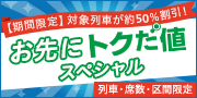 期間限定 対象列車が約50%割引! お先にトクだ値スペシャル 列車・座席・区間限定