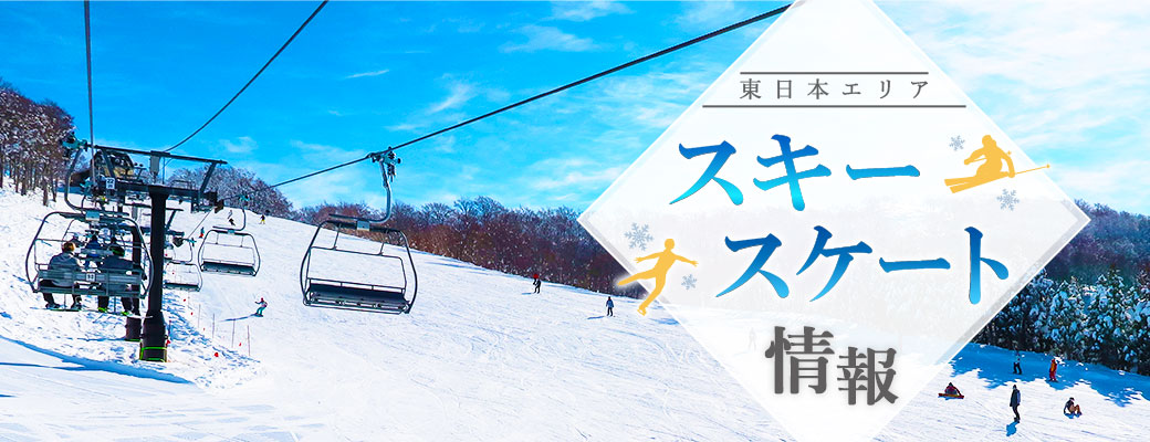 東日本エリア　スキー・スケート情報