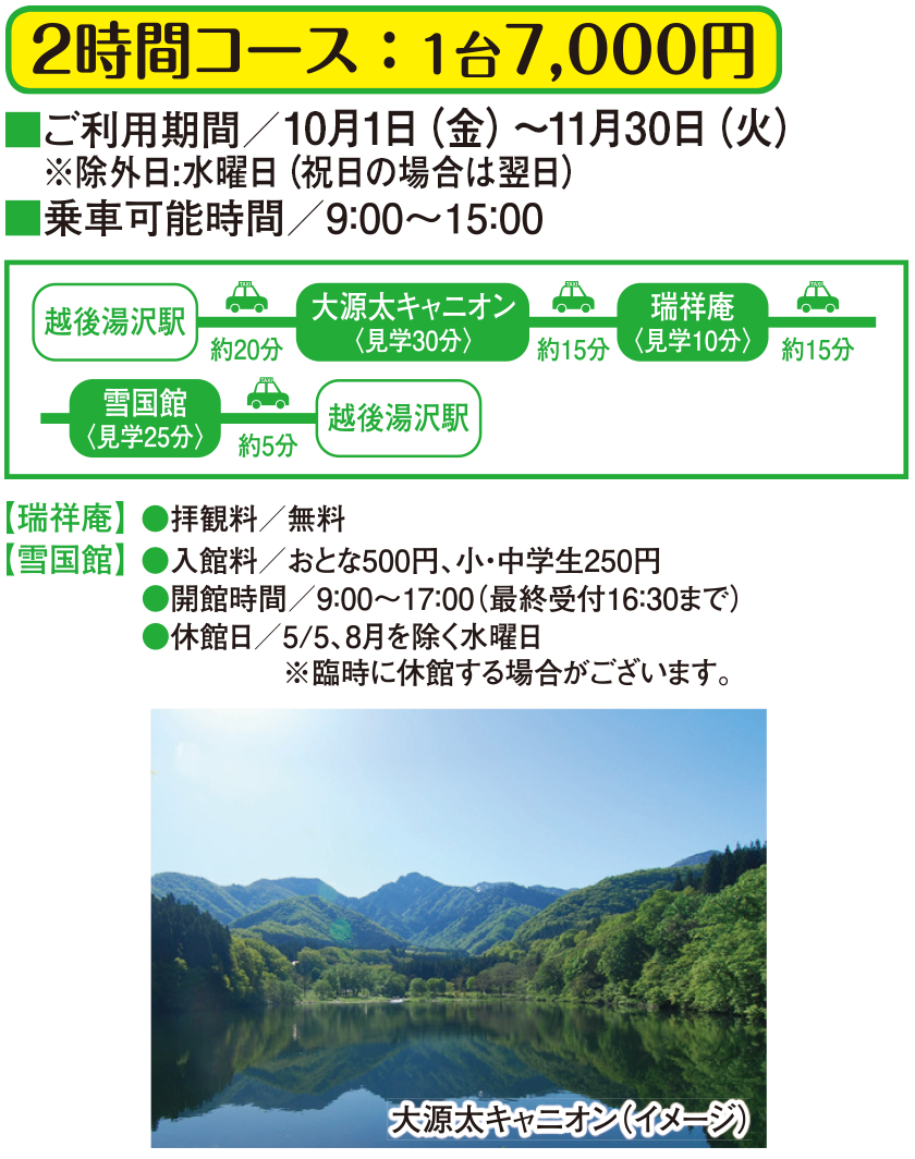 越後湯沢駅 運行コース 駅から観タクン 手軽でおトクなタクシー観光 Jr東日本 越後湯沢駅 運行コース 駅から観タクン 手軽でおトクなタクシー観光 Jr東日本