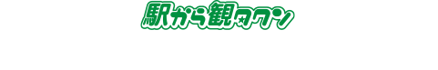 駅から観タクン 2023年度運行コースのご案内