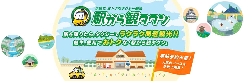 手軽で、おトクなタクシー観光　駅から観タクン　駅を降りたら、タクシーでラクラク周遊観光！！簡単、便利でおトクな「駅から観タクン」　事前予約不要！人気のコースを多数ご用意！