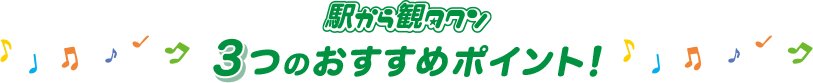 駅から観タクン　3つのおすすめポイント！