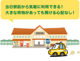 当日駅前から気軽に利用できる！大きな荷物があっても預ける心配なし！