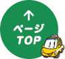 ページTOP