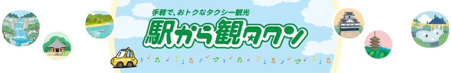 手軽で、おトクなタクシー観光　駅から観タクン