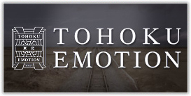 TOHOKU EMOTION　～新しい旅のカタチをご提案する列車～