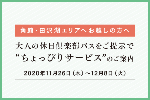 大人の休日倶楽部パス特典