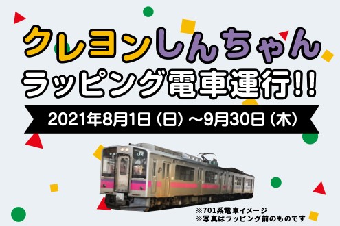 クレヨンしんちゃんラッピング電車