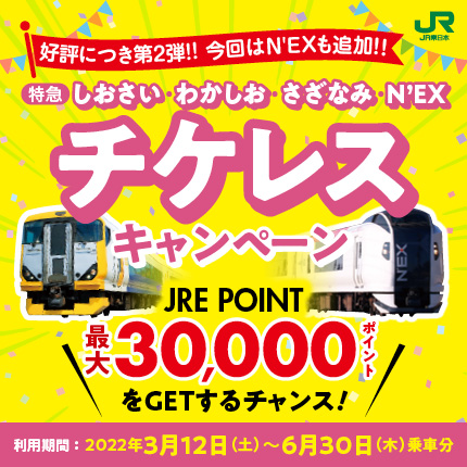 房総特急チケレスキャンペーン