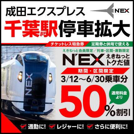 N'EX「千葉駅停車拡大」