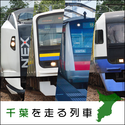 千葉を走る列車