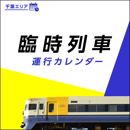 臨時列車運行カレンダー