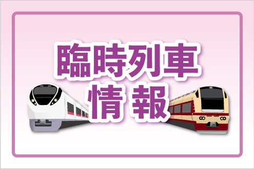 おすすめ臨時列車情報