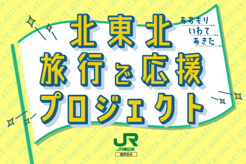 北東北旅行で応援プロジェクト