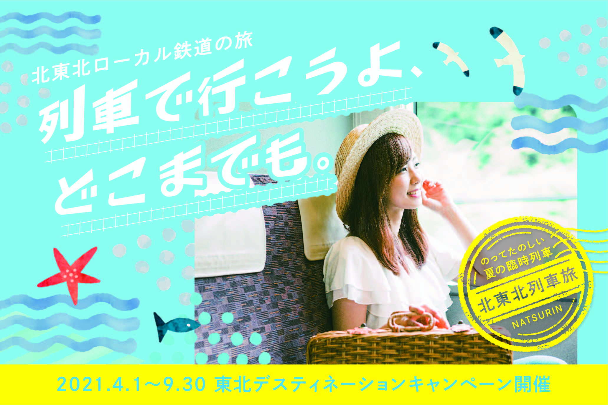 岩手県 列車の旅 おトクなきっぷ Jr東日本