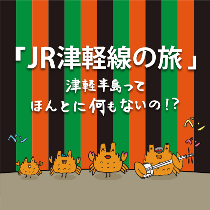 JR津軽線の旅