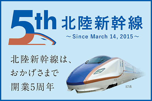 北陸新幹線 開業5周年