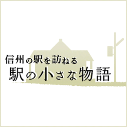 信州の駅を訪ねる　駅の小さな物語