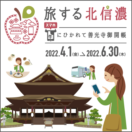 旅する北信濃