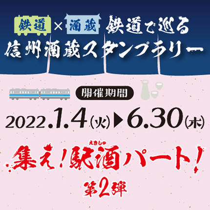 集え!駅酒パート!第2弾