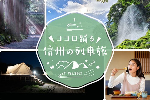 ココロ踊る、信州の列車旅