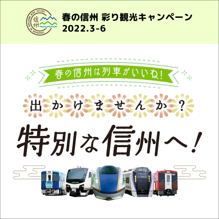 春の信州彩り観光キャンペーン