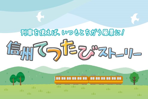 信州てつたびストーリー